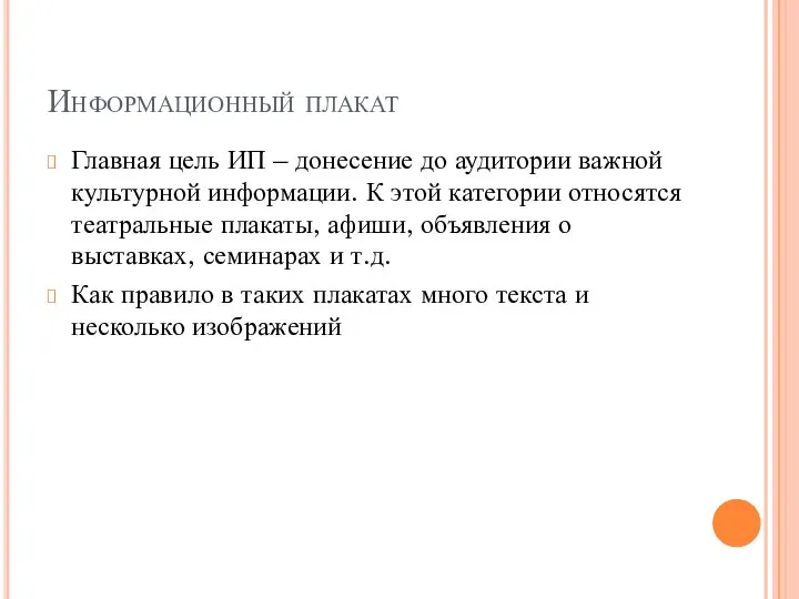 Информационный плакат Главная цель ИП – донесение до аудитории важной культурной информации.