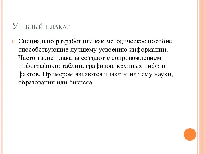 Учебный плакат Специально разработаны как методическое пособие, способствующие лучшему усвоению информации. Часто