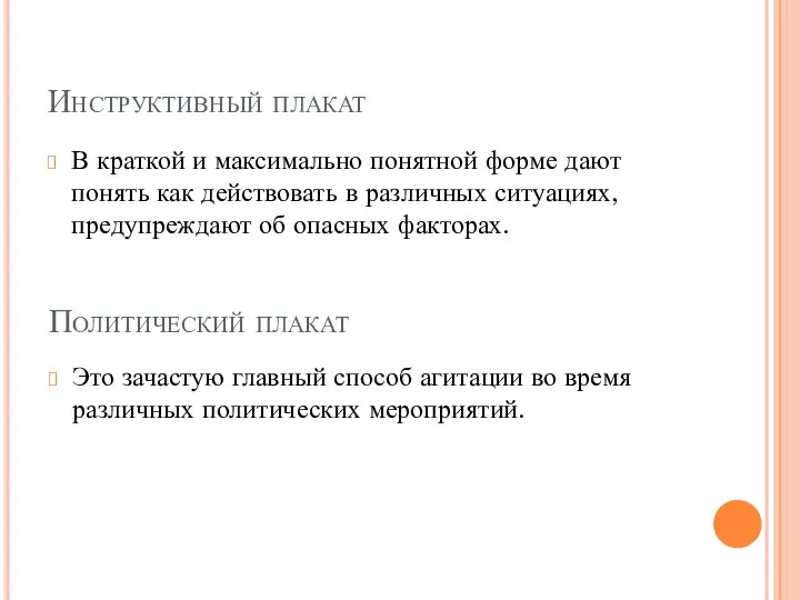 Инструктивный плакат В краткой и максимально понятной форме дают понять как действовать