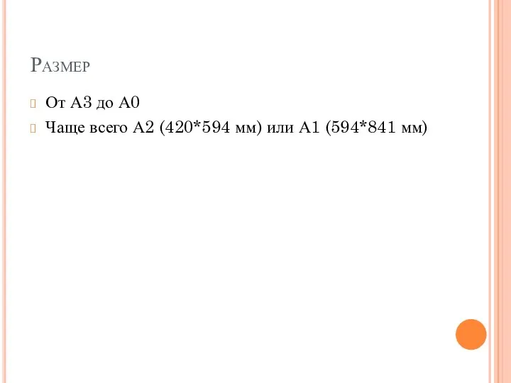 Размер От А3 до А0 Чаще всего А2 (420*594 мм) или А1 (594*841 мм)