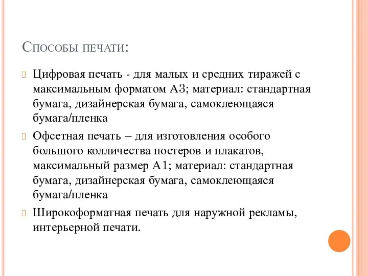 Способы печати: Цифровая печать - для малых и средних тиражей с максимальным