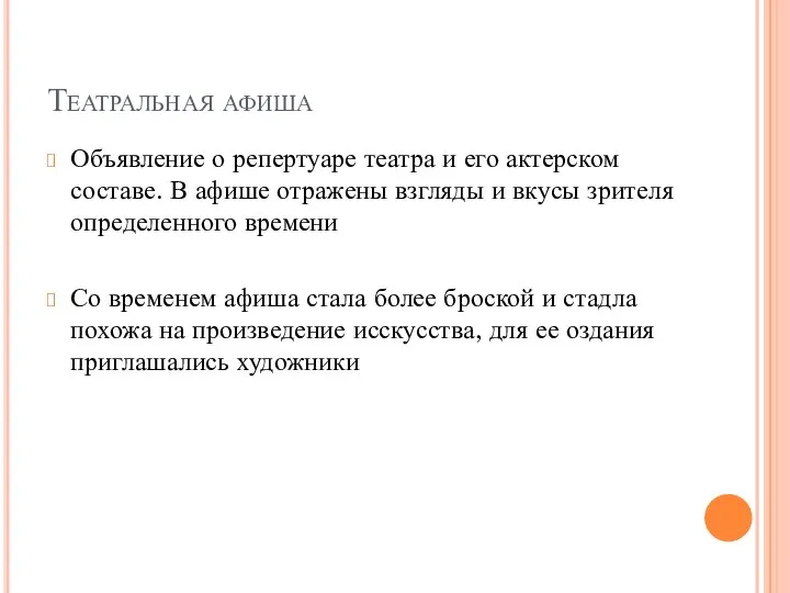 Театральная афиша Объявление о репертуаре театра и его актерском составе. В афише