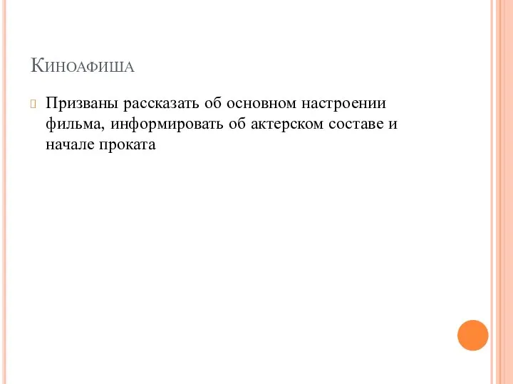 Киноафиша Призваны рассказать об основном настроении фильма, информировать об актерском составе и начале проката