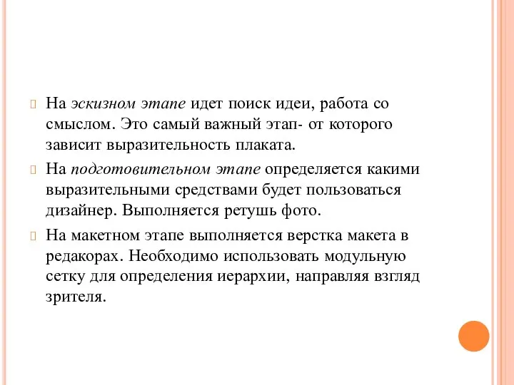 На эскизном этапе идет поиск идеи, работа со смыслом. Это самый важный