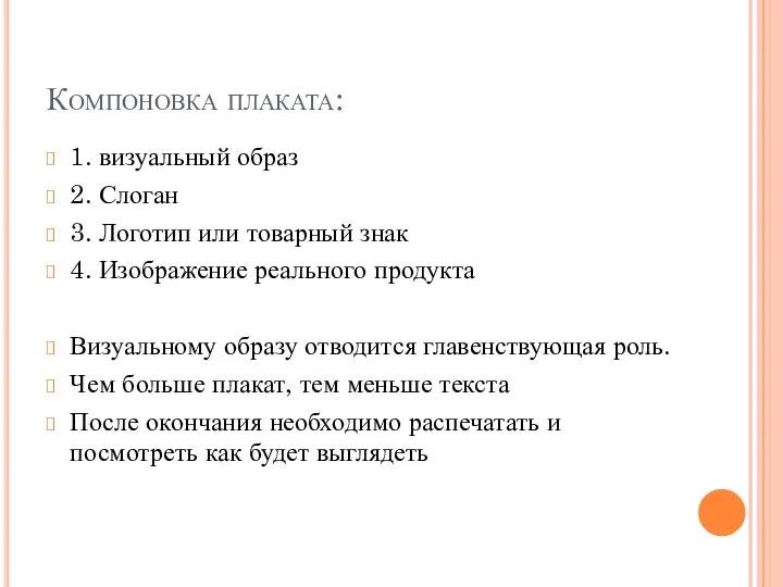 Компоновка плаката: 1. визуальный образ 2. Слоган 3. Логотип или товарный знак