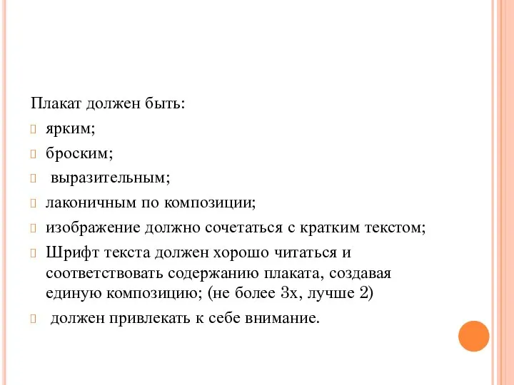 Плакат должен быть: ярким; броским; выразительным; лаконичным по композиции; изображение должно сочетаться