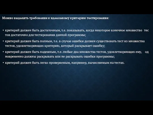 Мож­но вы­делить тре­бова­ния к иде­ально­му кри­терию тес­ти­рова­ния: кри­терий дол­жен быть дос­та­точ­ным, т.е.