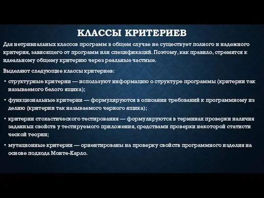 КЛАС­СЫ КРИ­ТЕРИ­ЕВ Для нет­ри­ви­альных клас­сов прог­рамм в об­щем слу­чае не су­щес­тву­ет пол­но­го