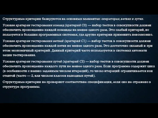 Струк­турные кри­терии ба­зиру­ют­ся на ос­новных эле­мен­тах: опе­рато­рах, вет­вях и пу­тях. Ус­ло­вие кри­терия