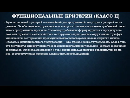 ФУН­КЦИ­ОНАЛЬНЫЕ КРИ­ТЕРИИ (КЛАСС II) Фун­кци­ональный кри­терий — важ­нейший для прог­рам­мной ин­дус­трии кри­терий