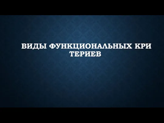 ВИ­ДЫ ФУН­КЦИ­ОНАЛЬНЫХ КРИ­ТЕРИ­ЕВ