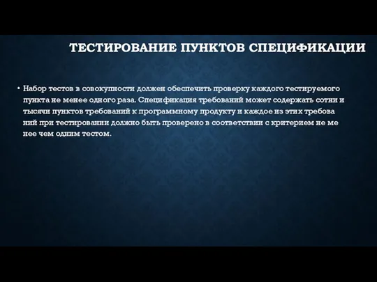 ТЕС­ТИ­РОВА­НИЕ ПУН­КТОВ СПЕ­ЦИФИ­КАЦИИ На­бор тес­тов в со­вокуп­ности дол­жен обес­пе­чить про­вер­ку каж­до­го тес­ти­ру­емо­го