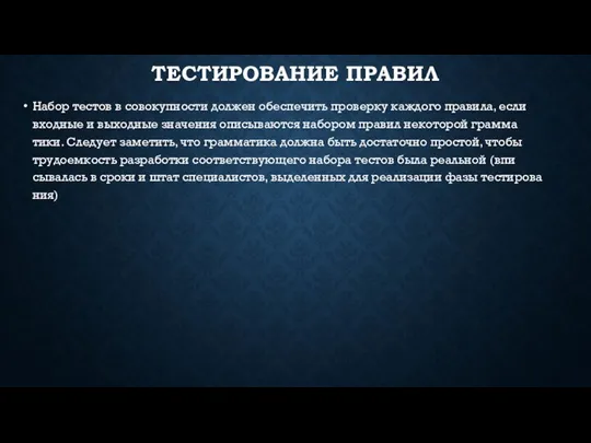 ТЕС­ТИ­РОВА­НИЕ ПРА­ВИЛ На­бор тес­тов в со­вокуп­ности дол­жен обес­пе­чить про­вер­ку каж­до­го пра­вила, ес­ли