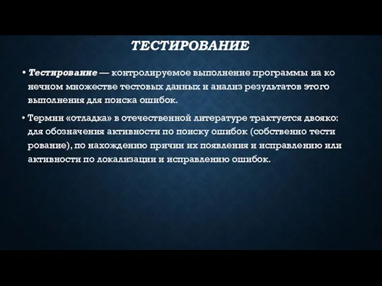 ТЕС­ТИ­РОВА­НИЕ Тес­ти­рова­ние — кон­тро­лиру­емое вы­пол­не­ние прог­раммы на ко­неч­ном мно­жес­тве тес­то­вых дан­ных и