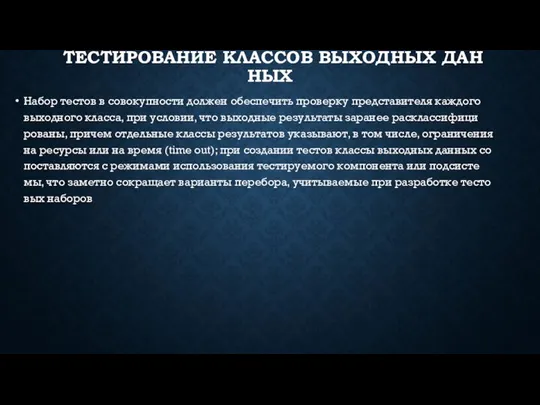 ТЕС­ТИ­РОВА­НИЕ КЛАС­СОВ ВЫ­ХОД­НЫХ ДАН­НЫХ На­бор тес­тов в со­вокуп­ности дол­жен обес­пе­чить про­вер­ку пред­ста­вите­ля