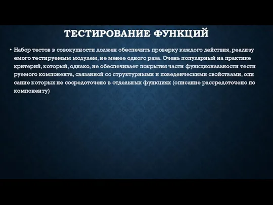 ТЕС­ТИ­РОВА­НИЕ ФУН­КЦИЙ На­бор тес­тов в со­вокуп­ности дол­жен обес­пе­чить про­вер­ку каж­до­го действия, ре­али­зу­емо­го