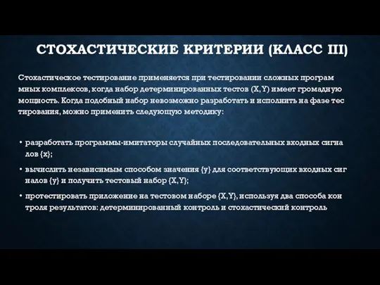 СТО­ХАС­ТИ­ЧЕС­КИЕ КРИ­ТЕРИИ (КЛАСС III) Сто­хас­ти­чес­кое тес­ти­рова­ние при­меня­ет­ся при тес­ти­рова­нии слож­ных прог­рам­мных ком­плек­сов,