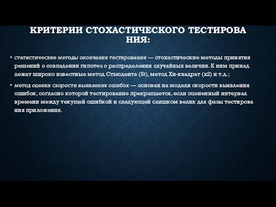 КРИ­ТЕРИИ СТО­ХАС­ТИ­ЧЕС­КО­ГО ТЕС­ТИ­РОВА­НИЯ: ста­тис­ти­чес­кие ме­тоды окон­ча­ния тес­ти­рова­ния — сто­хас­ти­чес­кие ме­тоды при­нятия ре­шений