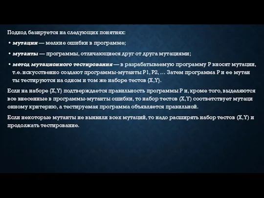 Под­ход ба­зиру­ет­ся на сле­ду­ющих по­няти­ях: му­тации — мел­кие ошиб­ки в прог­рамме; му­тан­ты