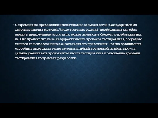 Сов­ре­мен­ные при­ложе­ния име­ют больше воз­можнос­тей бла­года­ря вза­имо­действию мно­гих мо­дулей. Чис­ло тес­то­вых ус­ло­вий,