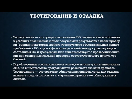 ТЕСТИРОВАНИЕ И ОТЛАДКА Тес­ти­рова­ние — это про­цесс вы­пол­не­ния ПО сис­те­мы или ком­по­нен­та