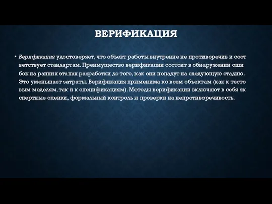 ВЕ­РИФИ­КАЦИЯ Ве­рифи­кация удос­то­веря­ет, что объект ра­боты внут­ренне не про­тиво­речив и со­от­ветс­тву­ет стан­дартам.