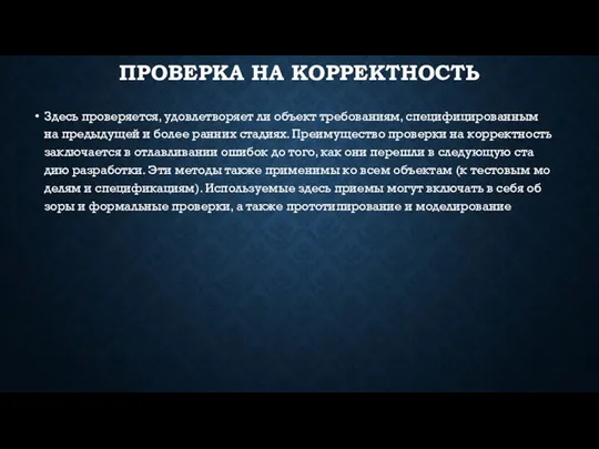 ПРО­ВЕР­КА НА КОР­РЕК­ТНОСТЬ Здесь про­веря­ет­ся, удов­летво­ря­ет ли объект тре­бова­ни­ям, спе­цифи­циро­ван­ным на пре­дыду­щей