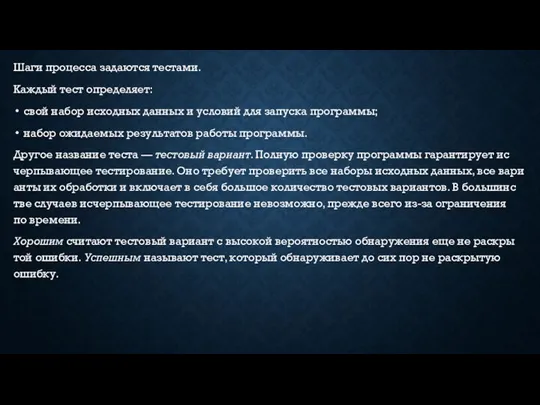 Ша­ги про­цес­са за­да­ют­ся тес­та­ми. Каж­дый тест оп­ре­деля­ет: свой на­бор ис­ходных дан­ных и