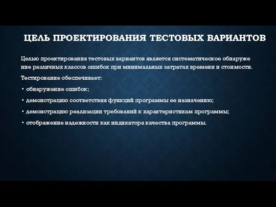 ЦЕЛЬ ПРО­ЕК­ТИ­РОВА­НИЯ ТЕС­ТО­ВЫХ ВА­РИ­АН­ТОВ Целью про­ек­ти­рова­ния тес­то­вых ва­ри­ан­тов яв­ля­ет­ся сис­те­мати­чес­кое об­на­руже­ние раз­личных