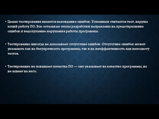 Целью тес­ти­рова­ния яв­ля­ет­ся на­хож­де­ние оши­бок. Ус­пешным счи­та­ет­ся тест, на­руша­ющий ра­боту ПО. Все