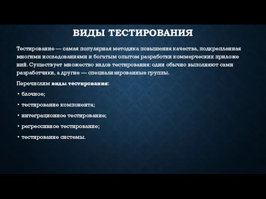 ВИДЫ ТЕСТИРОВАНИЯ Тес­ти­рова­ние — са­мая по­пуляр­ная ме­тоди­ка по­выше­ния ка­чес­тва, под­креп­ленная мно­гими ис­сле­дова­ни­ями