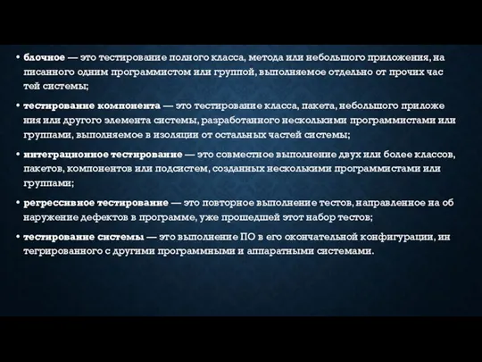 блоч­ное — это тес­ти­рова­ние пол­но­го клас­са, ме­тода или не­большо­го при­ложе­ния, на­писан­но­го од­ним