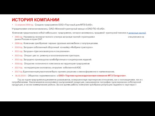 ИСТОРИЯ КОМПАНИИ 11 апреля 2003год Создано предприятие ООО «Торговый дом МТЗ-ЕлАЗ». Учредителями