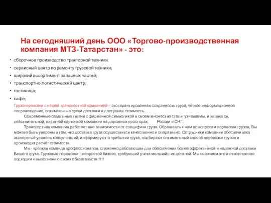 На сегодняшний день ООО «Торгово-производственная компания МТЗ-Татарстан» - это: сборочное производство тракторной