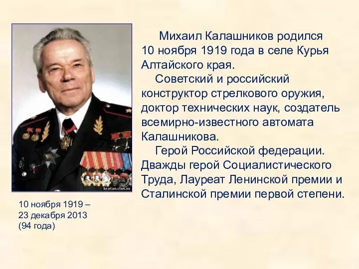 Михаил Калашников родился 10 ноября 1919 года в селе Курья Алтайского края.