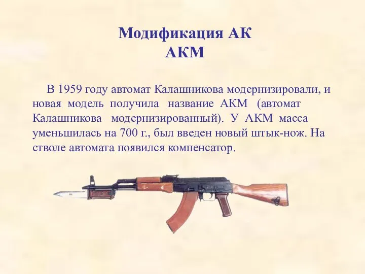 Модификация АК АКМ В 1959 году автомат Калашникова модернизировали, и новая модель