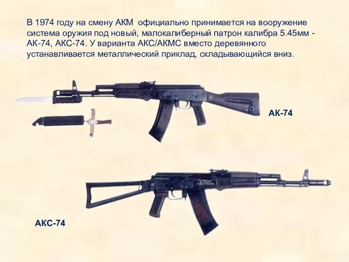 В 1974 году на смену АКМ официально принимается на вооружение система оружия