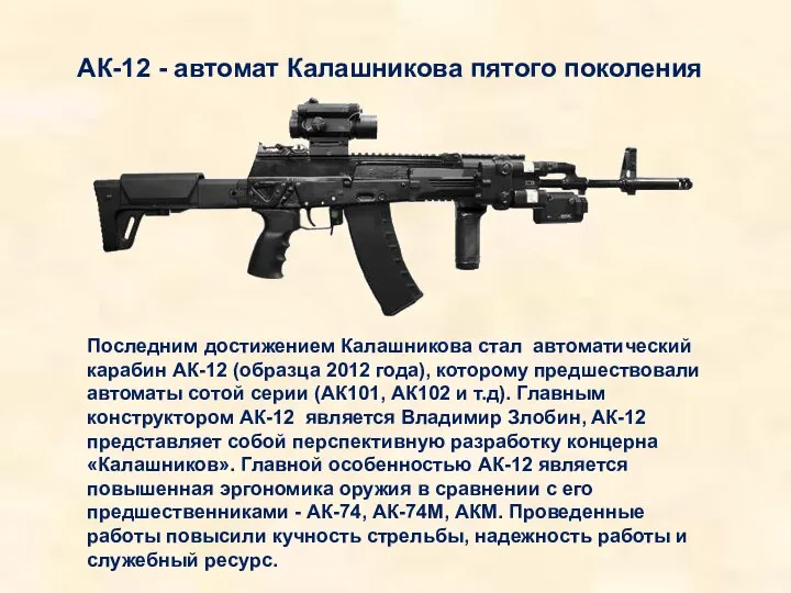 Последним достижением Калашникова стал автоматический карабин АК-12 (образца 2012 года), которому предшествовали