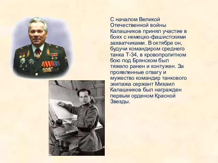С началом Великой Отечественной войны Калашников принял участие в боях с немецко-фашистскими