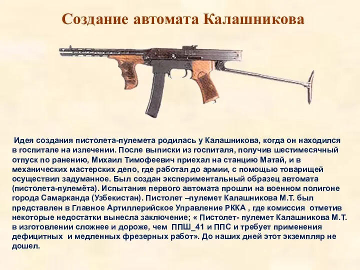 Создание автомата Калашникова Идея создания пистолета-пулемета родилась у Калашникова, когда он находился