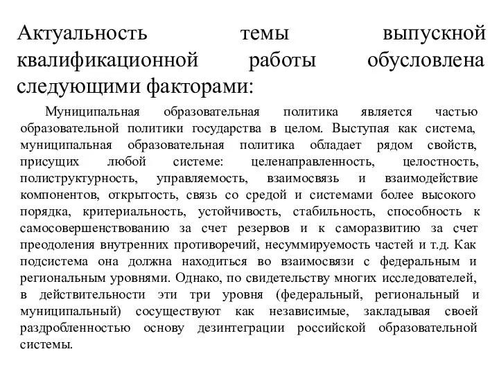 Актуальность темы выпускной квалификационной работы обусловлена следующими факторами: Муниципальная образовательная политика является