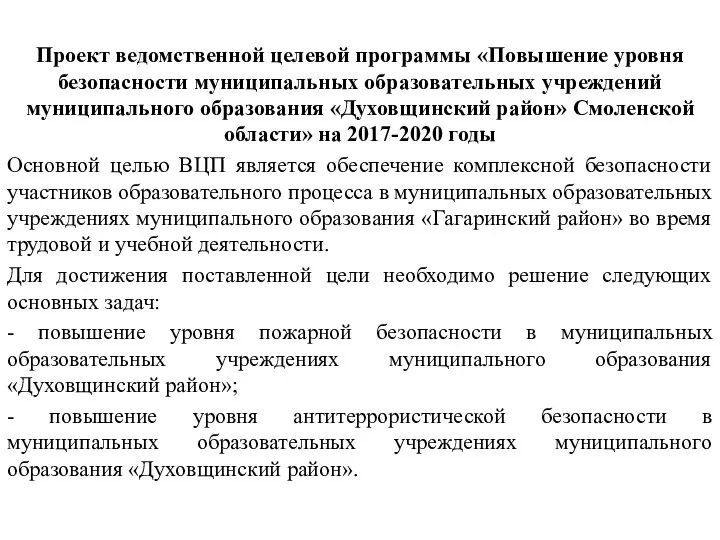 Проект ведомственной целевой программы «Повышение уровня безопасности муниципальных образовательных учреждений муниципального образования