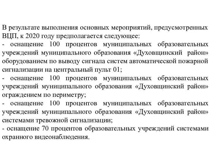 В результате выполнения основных мероприятий, предусмотренных ВЦП, к 2020 году предполагается следующее: