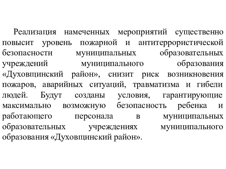 Реализация намеченных мероприятий существенно повысит уровень пожарной и антитеррористической безопасности муниципальных образовательных