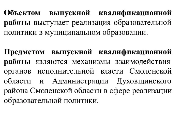 Объектом выпускной квалификационной работы выступает реализация образовательной политики в муниципальном образовании. Предметом