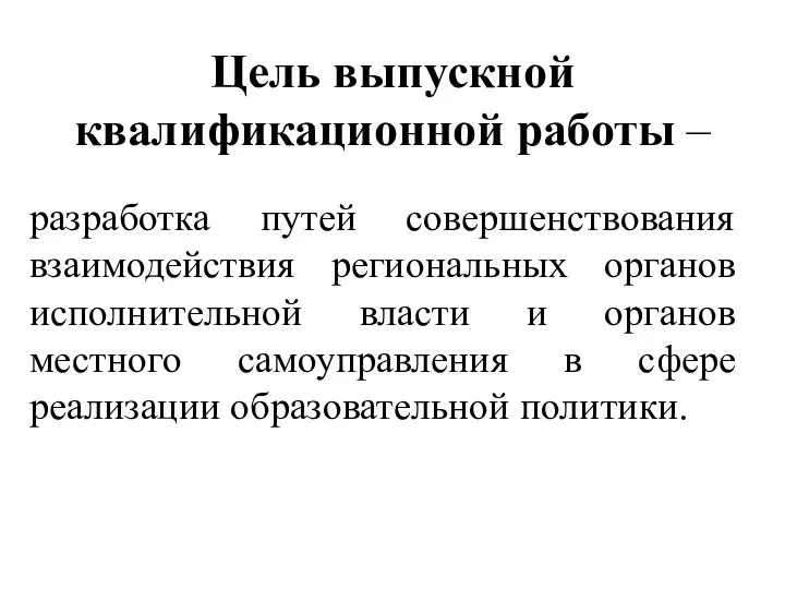 Цель выпускной квалификационной работы – разработка путей совершенствования взаимодействия региональных органов исполнительной