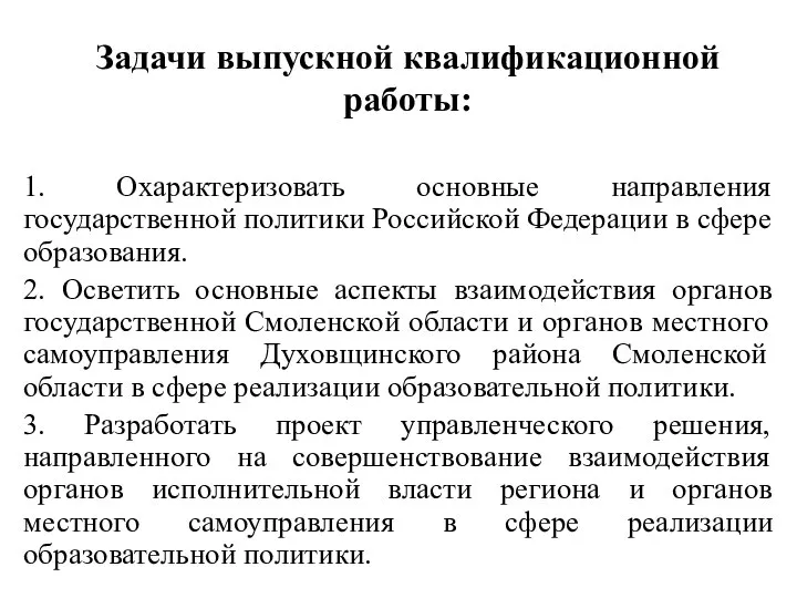 Задачи выпускной квалификационной работы: 1. Охарактеризовать основные направления государственной политики Российской Федерации