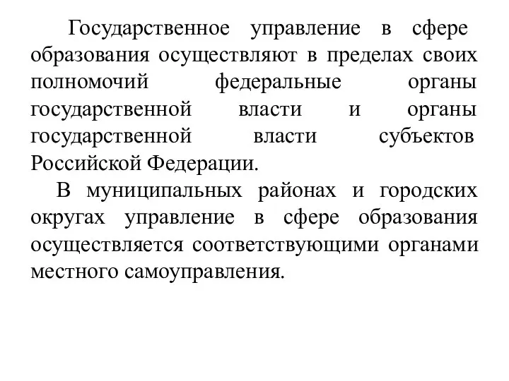 Государственное управление в сфере образования осуществляют в пределах своих полномочий федеральные органы