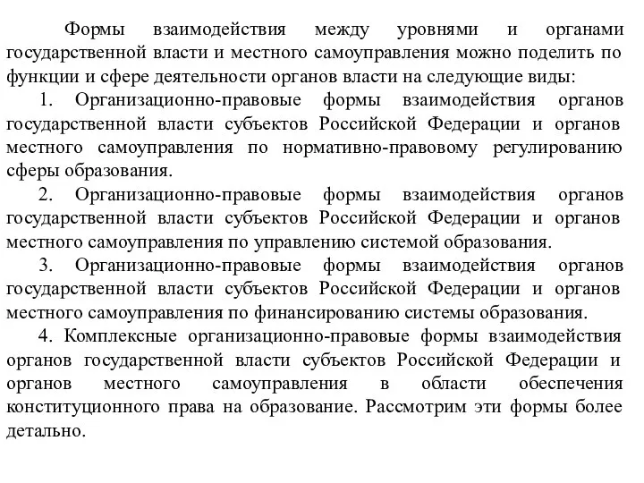 Формы взаимодействия между уровнями и органами государственной власти и местного самоуправления можно