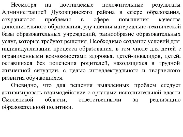 Несмотря на достигаемые положительные результаты Администрацией Духовщинского района в сфере образования, сохраняются